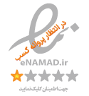 نماد اعتماد الکترونیکی